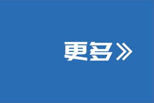 恩比德：能得到好的数据固然很棒 但输球的话就另当别论了